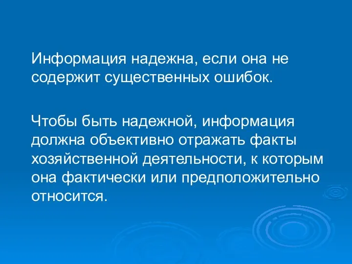 Информация надежна, если она не содержит существенных ошибок. Чтобы быть надежной, информация