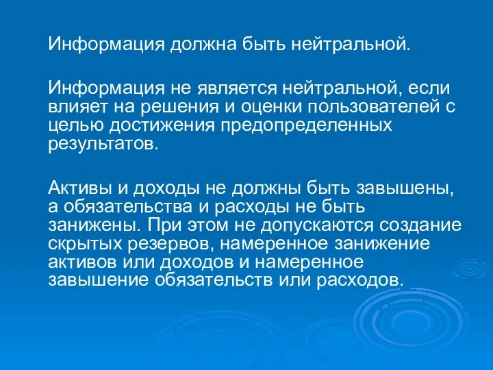 Информация должна быть нейтральной. Информация не является нейтральной, если влияет на решения