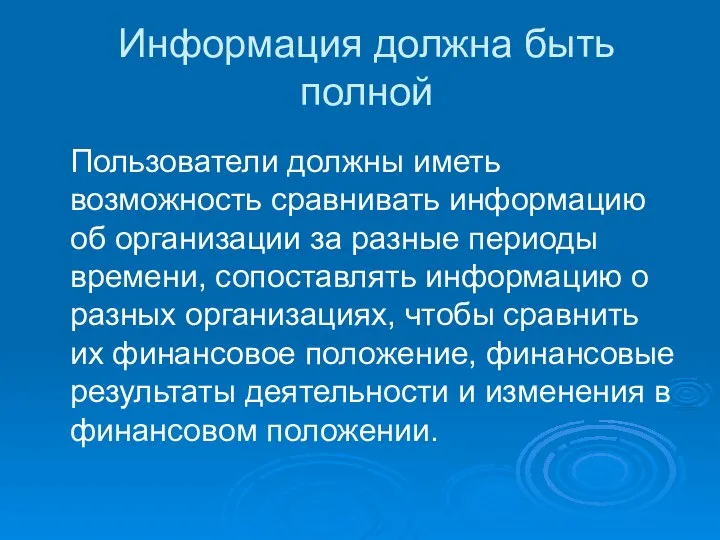 Информация должна быть полной Пользователи должны иметь возможность сравнивать информацию об организации