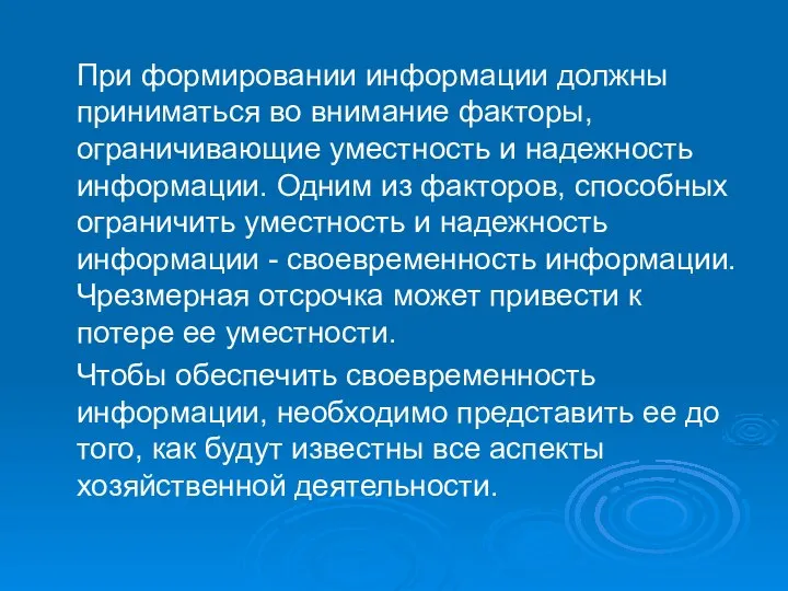 При формировании информации должны приниматься во внимание факторы, ограничивающие уместность и надежность