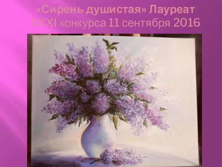 «Сирень душистая» Лауреат XXXI конкурса 11 сентября 2016