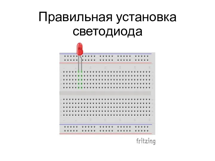 Правильная установка светодиода