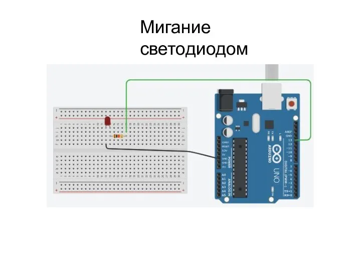 Мигание светодиодом