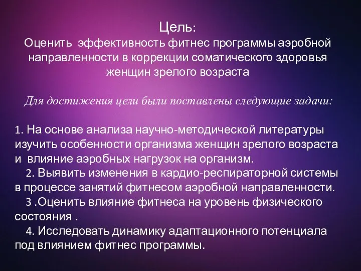 / Цель: Оценить эффективность фитнес программы аэробной направленности в коррекции соматического здоровья