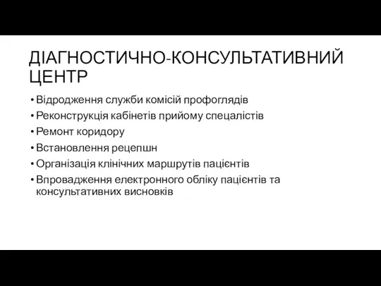 ДІАГНОСТИЧНО-КОНСУЛЬТАТИВНИЙ ЦЕНТР Відродження служби комісій профоглядів Реконструкція кабінетів прийому спецалістів Ремонт коридору