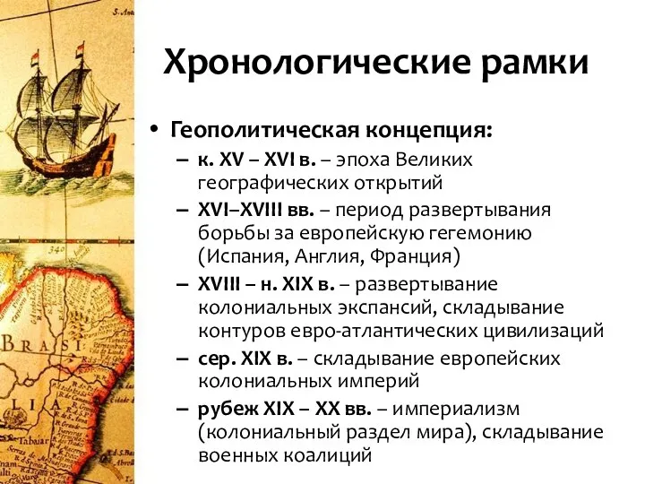 Хронологические рамки Геополитическая концепция: к. XV – XVI в. – эпоха Великих