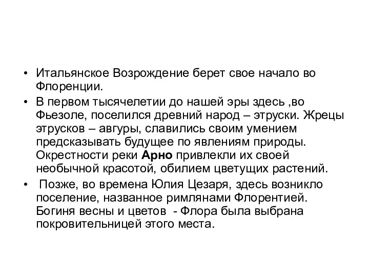 Итальянское Возрождение берет свое начало во Флоренции. В первом тысячелетии до нашей