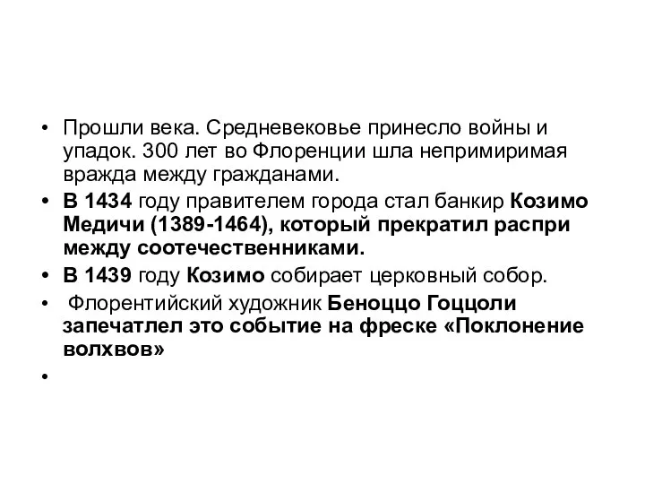 Прошли века. Средневековье принесло войны и упадок. 300 лет во Флоренции шла