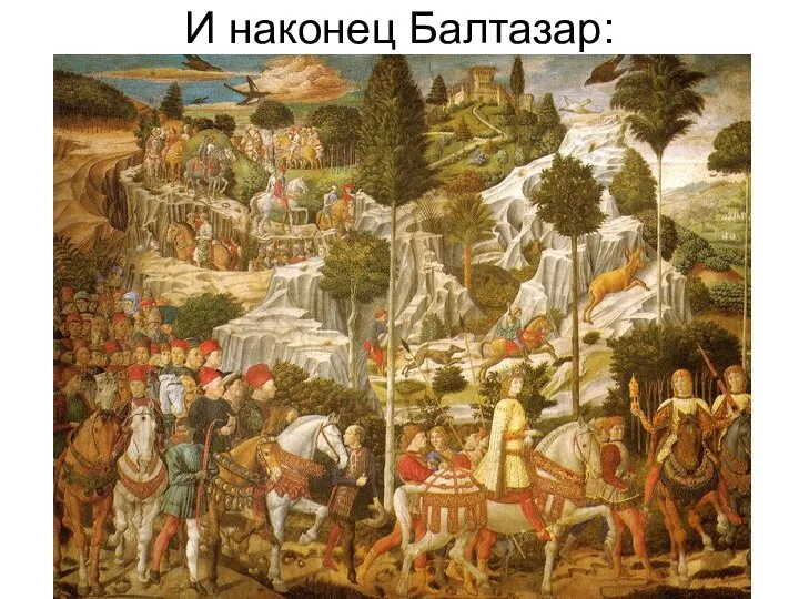 И наконец Балтазар: