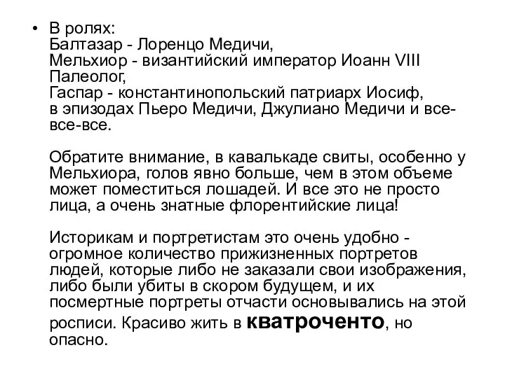 В ролях: Балтазар - Лоренцо Медичи, Мельхиор - византийский император Иоанн VIII