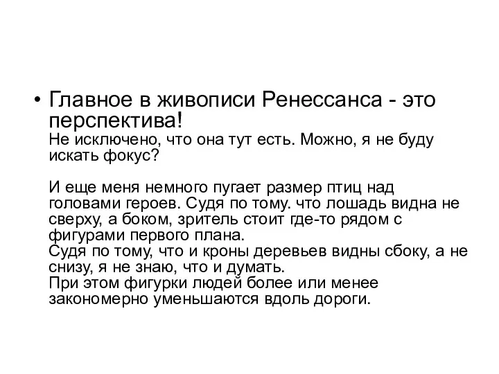 Главное в живописи Ренессанса - это перспектива! Не исключено, что она тут