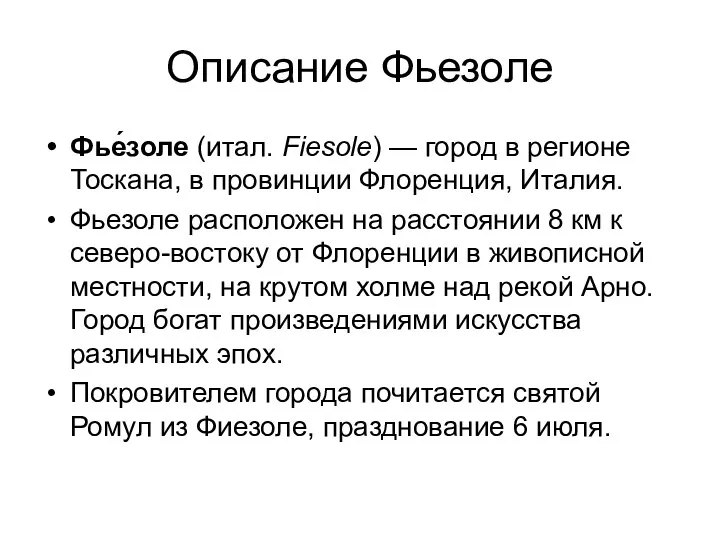 Описание Фьезоле Фье́золе (итал. Fiesole) — город в регионе Тоскана, в провинции