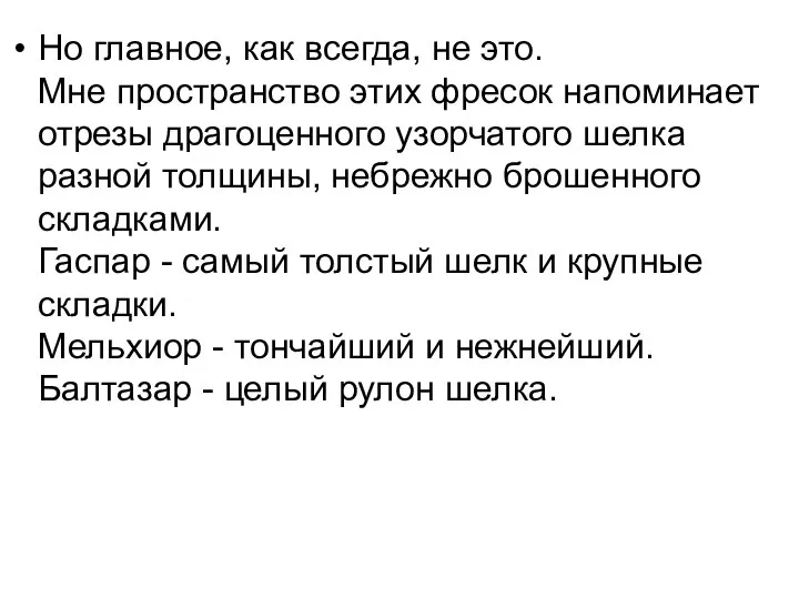 Но главное, как всегда, не это. Мне пространство этих фресок напоминает отрезы