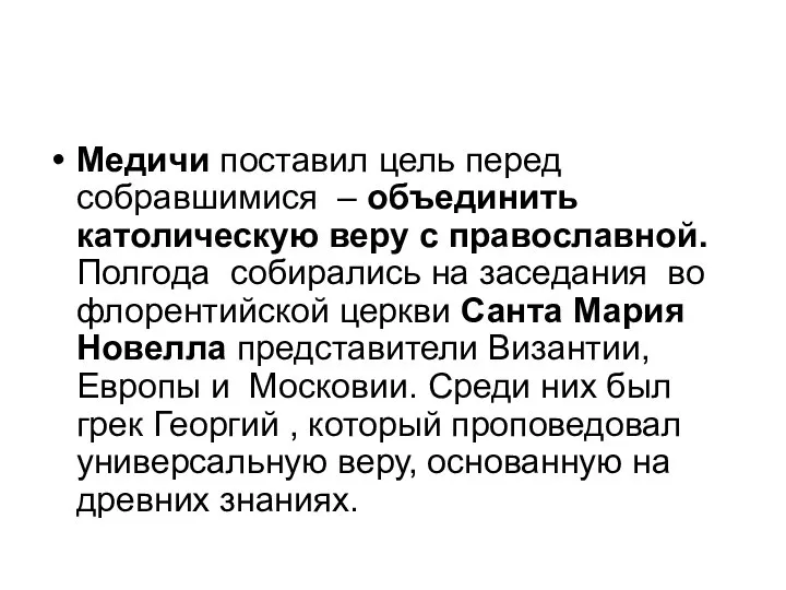 Медичи поставил цель перед собравшимися – объединить католическую веру с православной. Полгода