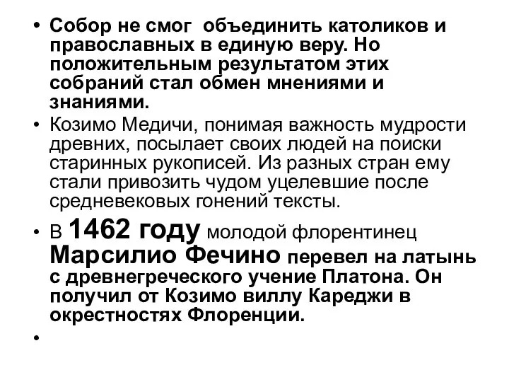 Собор не смог объединить католиков и православных в единую веру. Но положительным