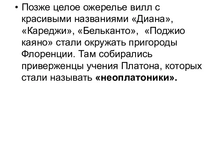 Позже целое ожерелье вилл с красивыми названиями «Диана», «Кареджи», «Бельканто», «Поджио каяно»