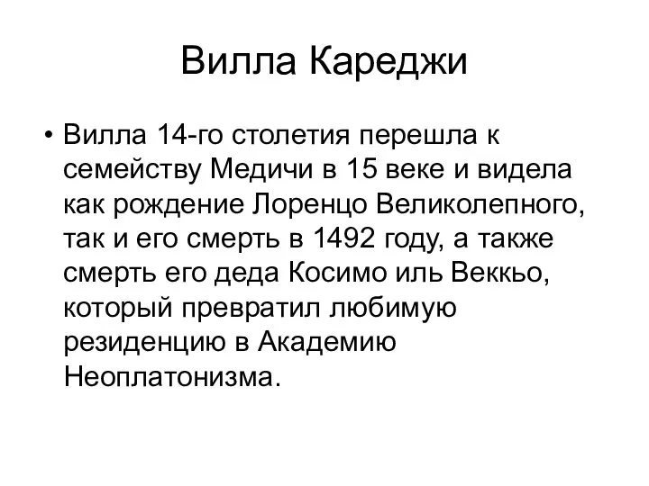 Вилла Кареджи Вилла 14-го столетия перешла к семейству Медичи в 15 веке