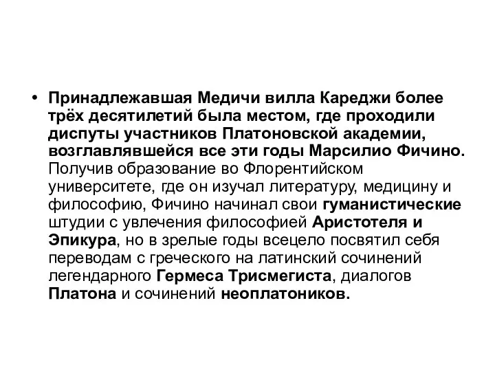 Принадлежавшая Медичи вилла Кареджи более трёх десятилетий была местом, где проходили диспуты