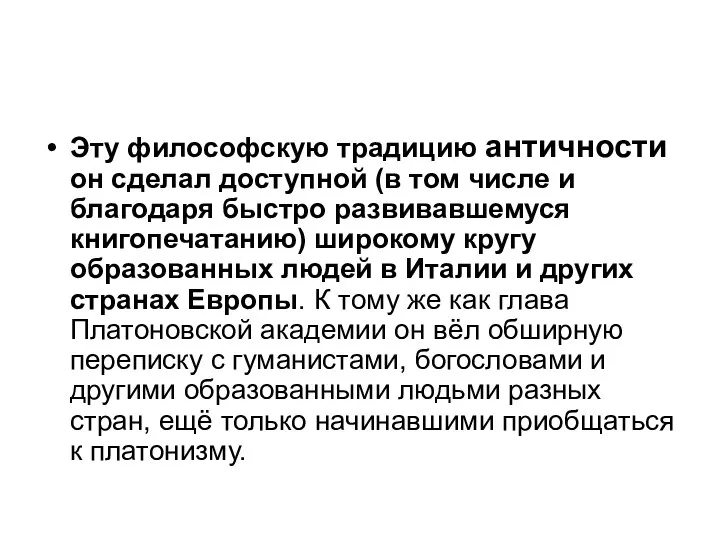 Эту философскую традицию античности он сделал доступной (в том числе и благодаря