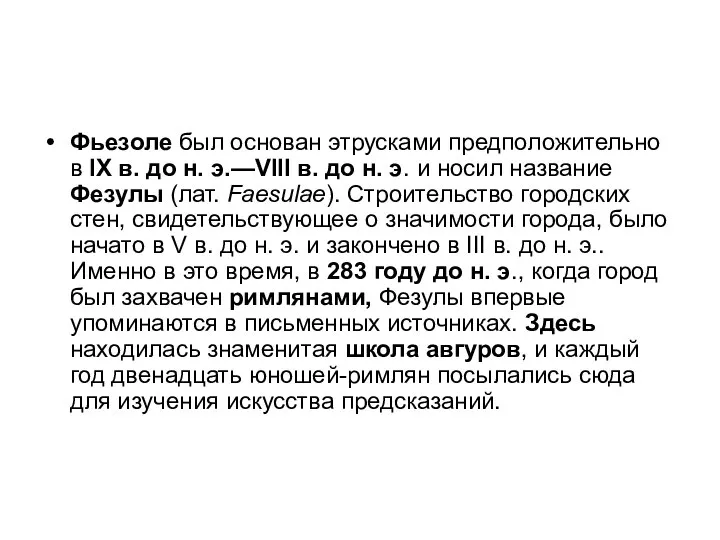 Фьезоле был основан этрусками предположительно в IX в. до н. э.—VIII в.