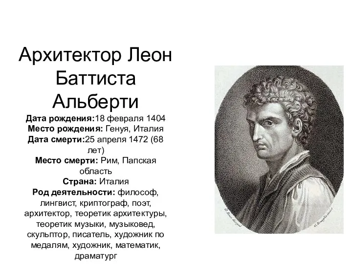 Архитектор Леон Баттиста Альберти Дата рождения:18 февраля 1404 Место рождения: Генуя, Италия