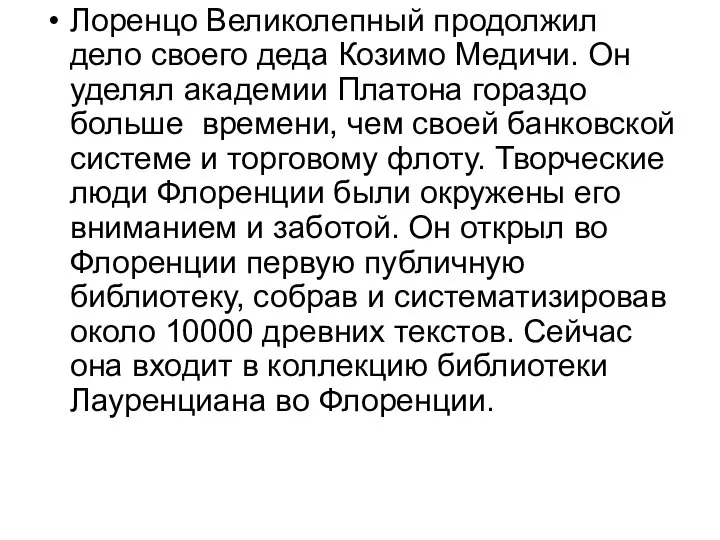 Лоренцо Великолепный продолжил дело своего деда Козимо Медичи. Он уделял академии Платона