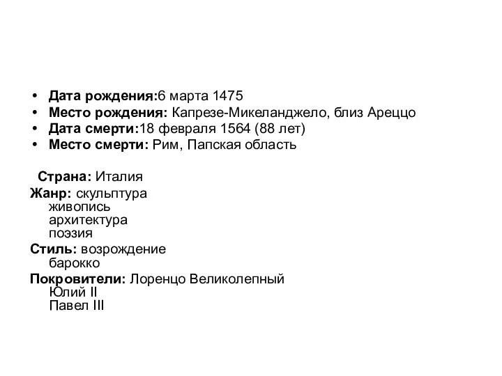 Дата рождения:6 марта 1475 Место рождения: Капрезе-Микеланджело, близ Ареццо Дата смерти:18 февраля