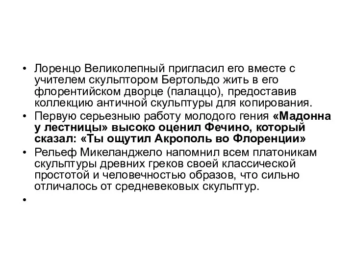 Лоренцо Великолепный пригласил его вместе с учителем скульптором Бертольдо жить в его