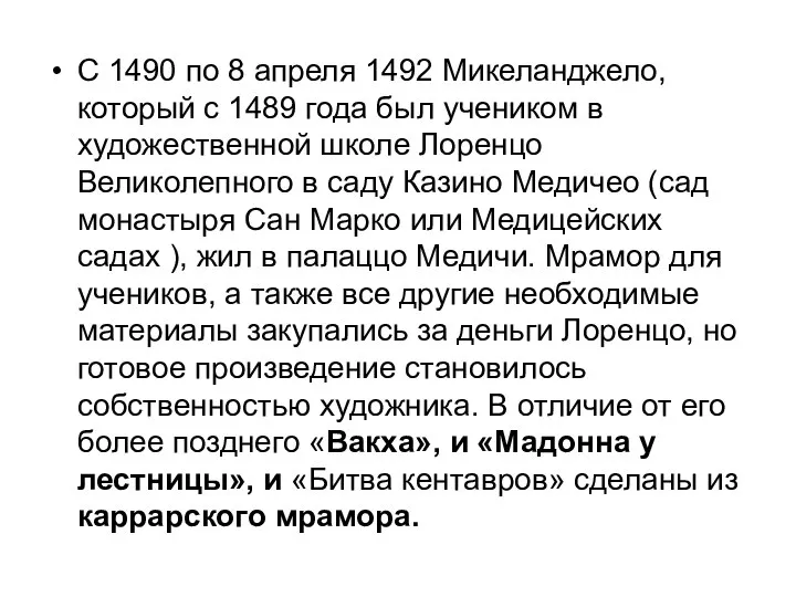 С 1490 по 8 апреля 1492 Микеланджело, который с 1489 года был