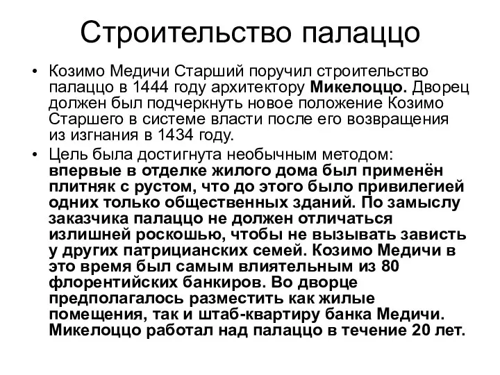 Строительство палаццо Козимо Медичи Старший поручил строительство палаццо в 1444 году архитектору