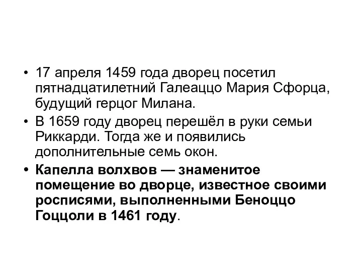 17 апреля 1459 года дворец посетил пятнадцатилетний Галеаццо Мария Сфорца, будущий герцог