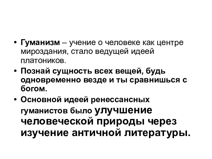 Гуманизм – учение о человеке как центре мироздания, стало ведущей идеей платоников.