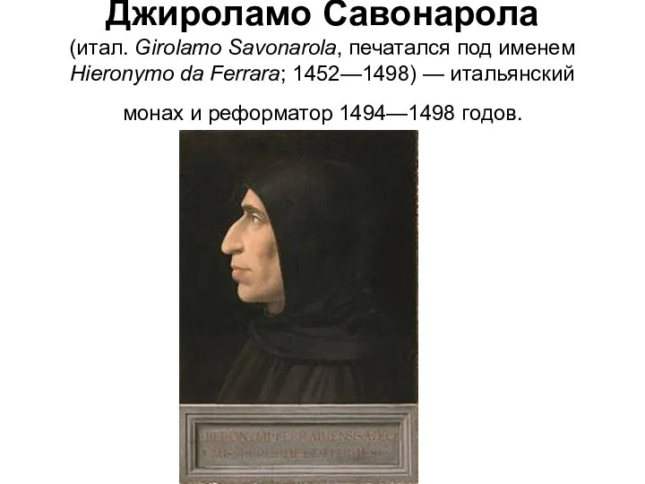 Джиро́ламо Савонаро́ла (итал. Girolamo Savonarola, печатался под именем Hieronymo da Ferrara; 1452—1498)