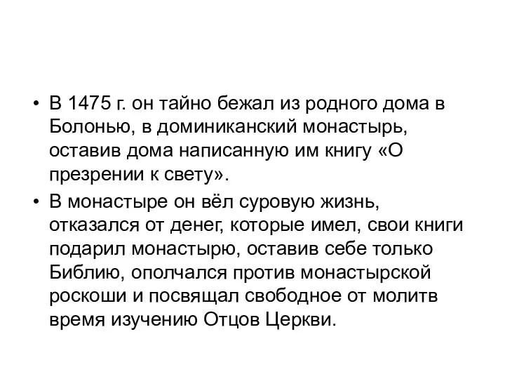 В 1475 г. он тайно бежал из родного дома в Болонью, в