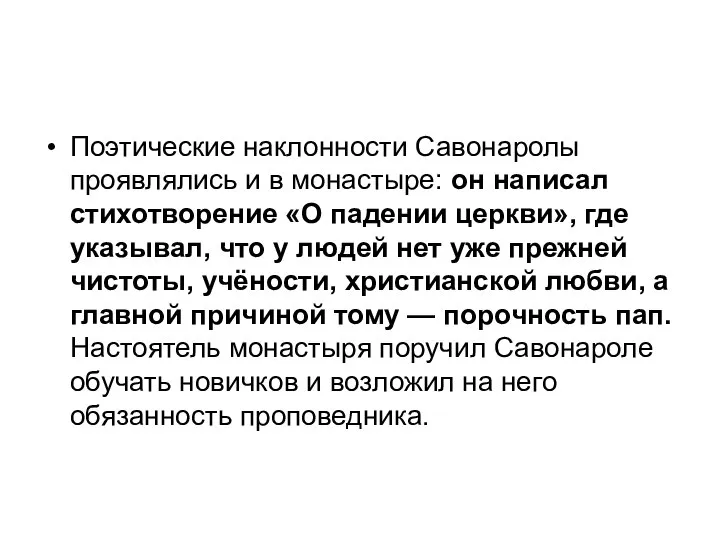 Поэтические наклонности Савонаролы проявлялись и в монастыре: он написал стихотворение «О падении