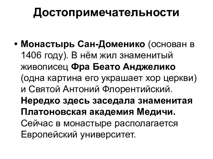 Достопримечательности Монастырь Сан-Доменико (основан в 1406 году). В нём жил знаменитый живописец