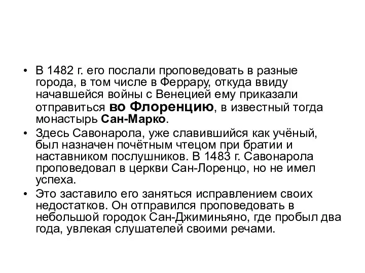 В 1482 г. его послали проповедовать в разные города, в том числе