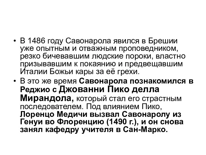 В 1486 году Савонарола явился в Брешии уже опытным и отважным проповедником,