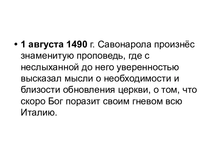 1 августа 1490 г. Савонарола произнёс знаменитую проповедь, где с неслыханной до