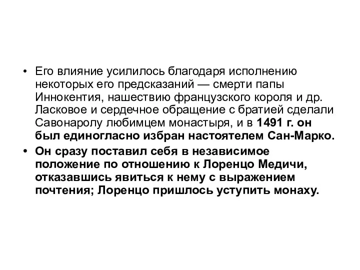 Его влияние усилилось благодаря исполнению некоторых его предсказаний — смерти папы Иннокентия,