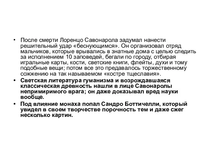 После смерти Лоренцо Савонарола задумал нанести решительный удар «беснующимся». Он организовал отряд