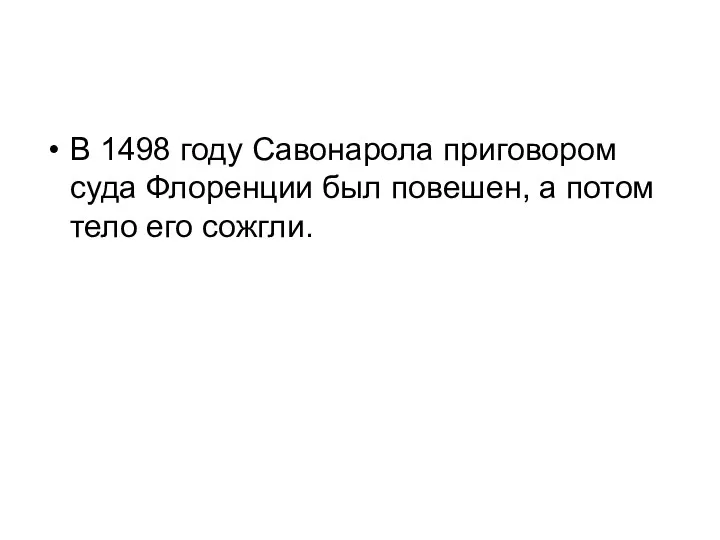 В 1498 году Савонарола приговором суда Флоренции был повешен, а потом тело его сожгли.