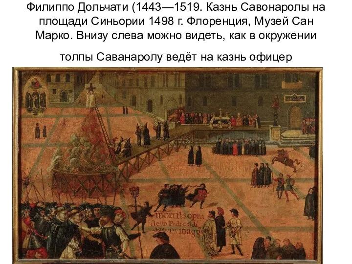 Филиппо Дольчати (1443—1519. Казнь Савонаролы на площади Синьории 1498 г. Флоренция, Музей