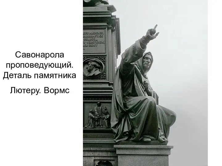 Савонарола проповедующий. Деталь памятника Лютеру. Вормс