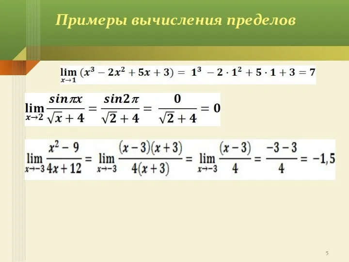 Примеры вычисления пределов