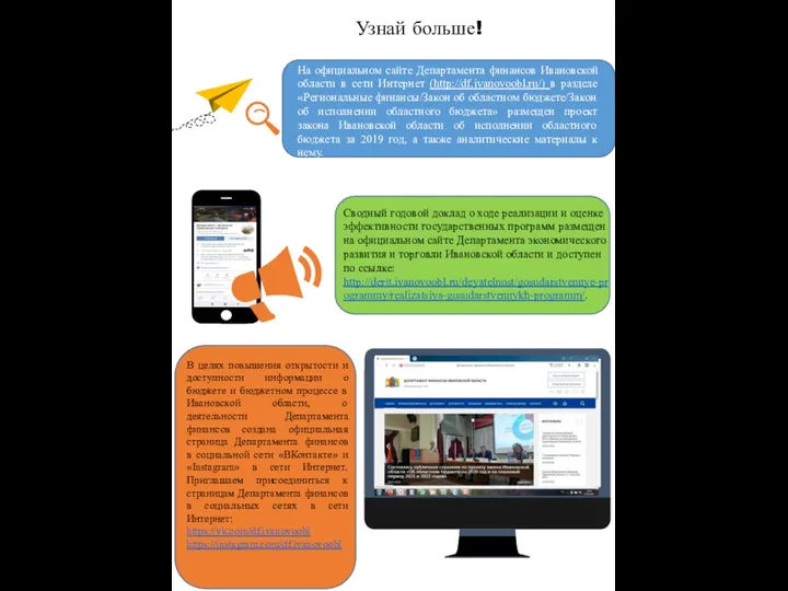 Узнай больше! На официальном сайте Департамента финансов Ивановской области в сети Интернет