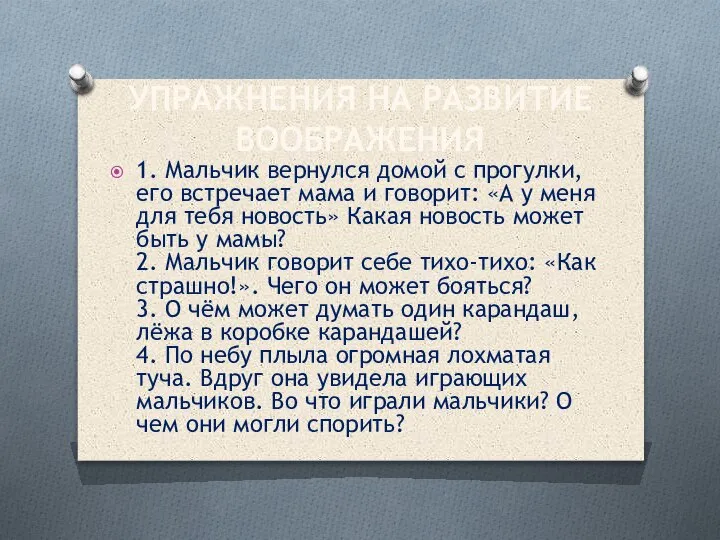 УПРАЖНЕНИЯ НА РАЗВИТИЕ ВООБРАЖЕНИЯ 1. Мальчик вернулся домой с прогулки, его встречает