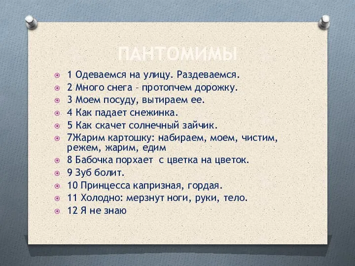 ПАНТОМИМЫ 1 Одеваемся на улицу. Раздеваемся. 2 Много снега – протопчем дорожку.