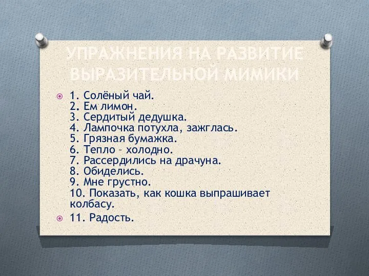 УПРАЖНЕНИЯ НА РАЗВИТИЕ ВЫРАЗИТЕЛЬНОЙ МИМИКИ 1. Солёный чай. 2. Ем лимон. 3.