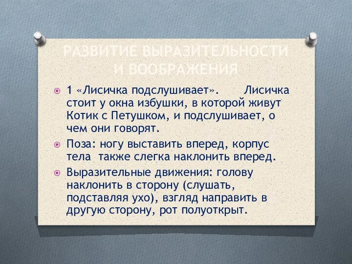 РАЗВИТИЕ ВЫРАЗИТЕЛЬНОСТИ И ВООБРАЖЕНИЯ 1 «Лисичка подслушивает». Лисичка стоит у окна избушки,